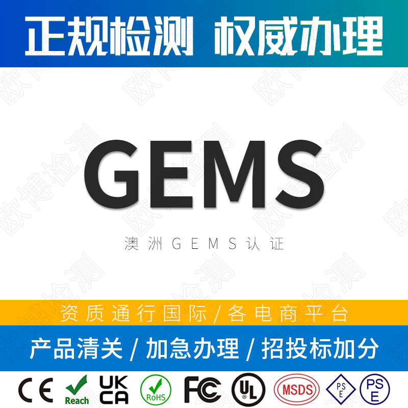 GEMS certification