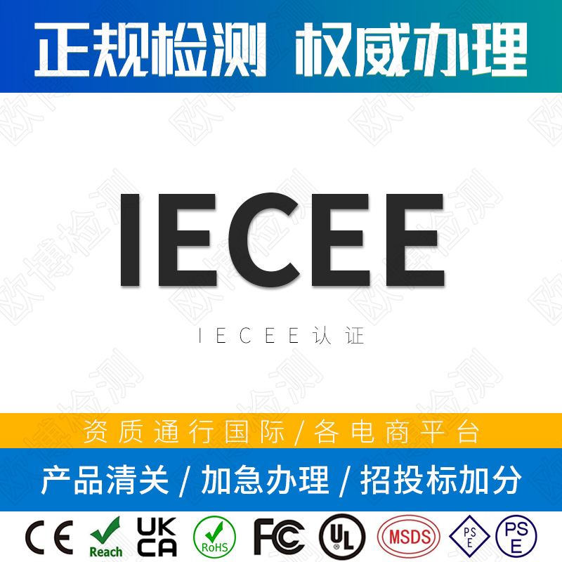 IECEE certification