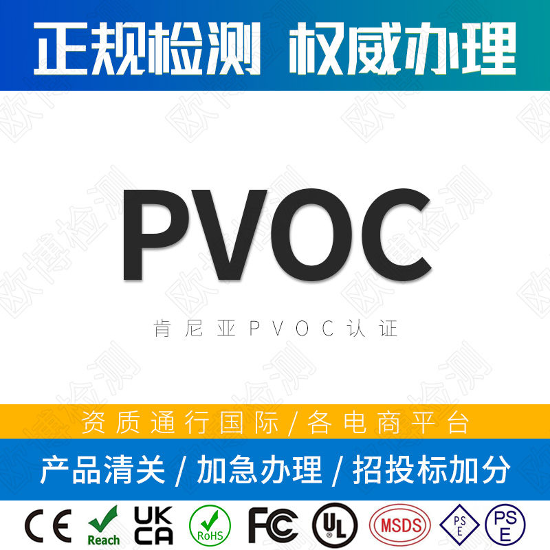 PVOC certification