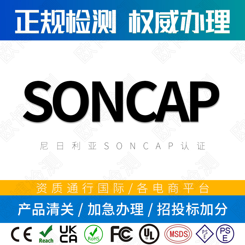 SONCAP certification