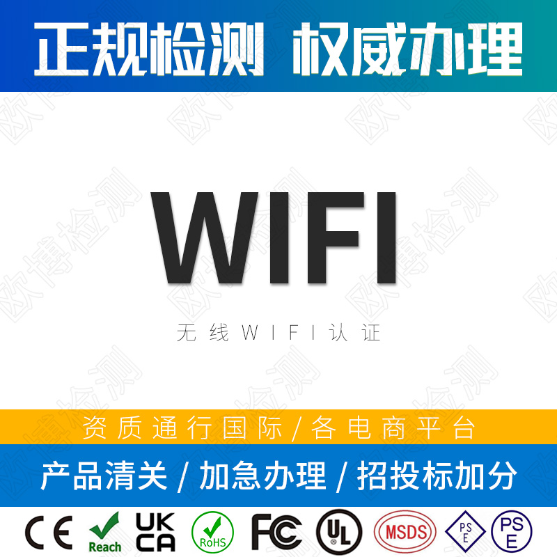 WIFI certification