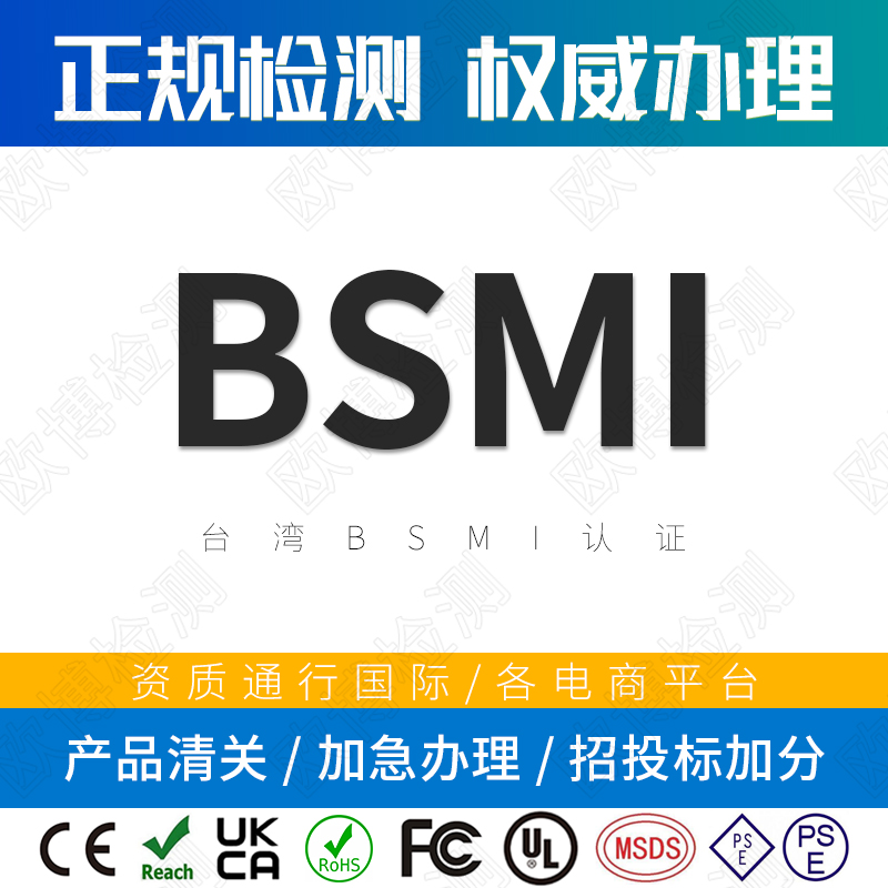 Taiwan BSMI certification