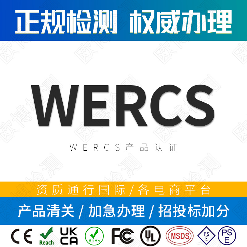 WERCS certification