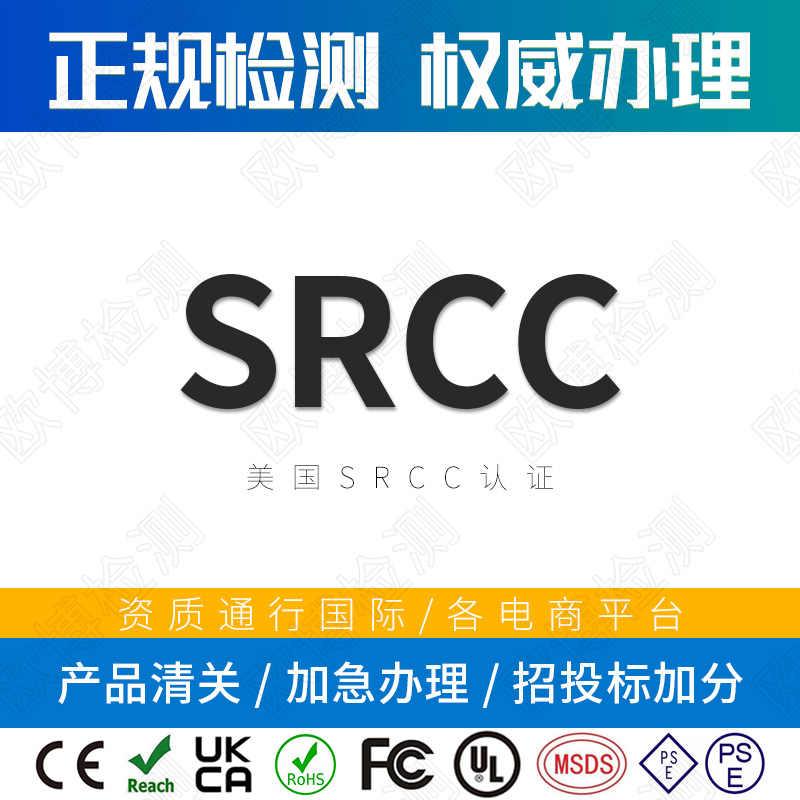 SRCC certification