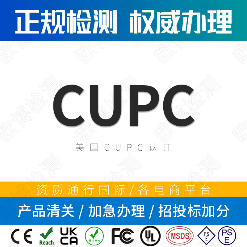 UPC/CUPC Certification