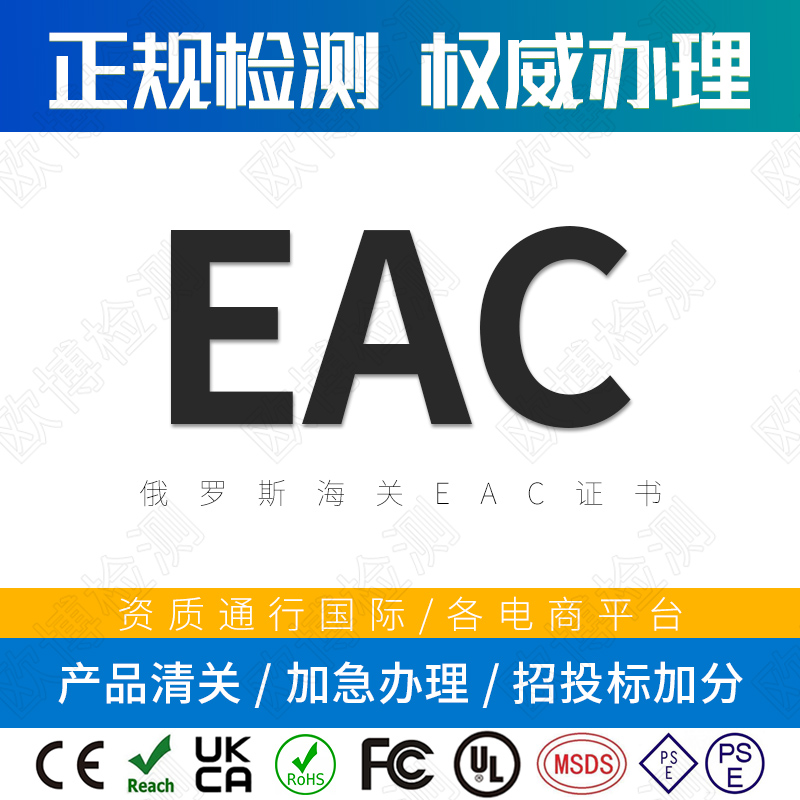 EAC certification