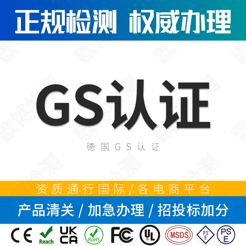 GS certification