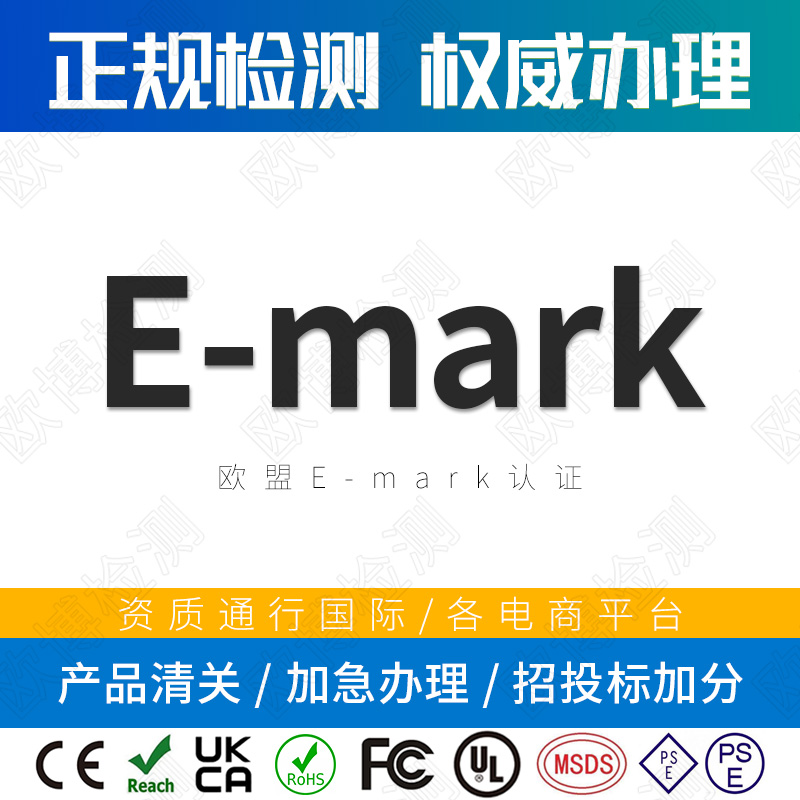 E-mark certification