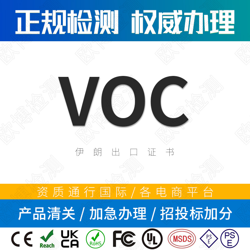 VOC/COI certificate