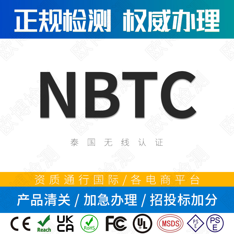 NBTC certification