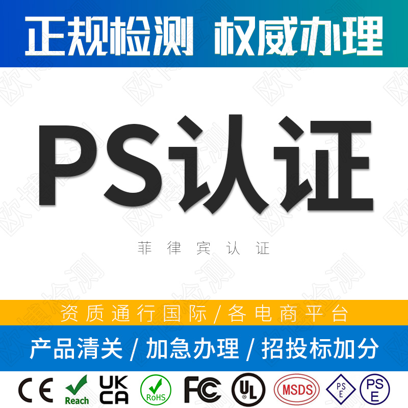 PS certification