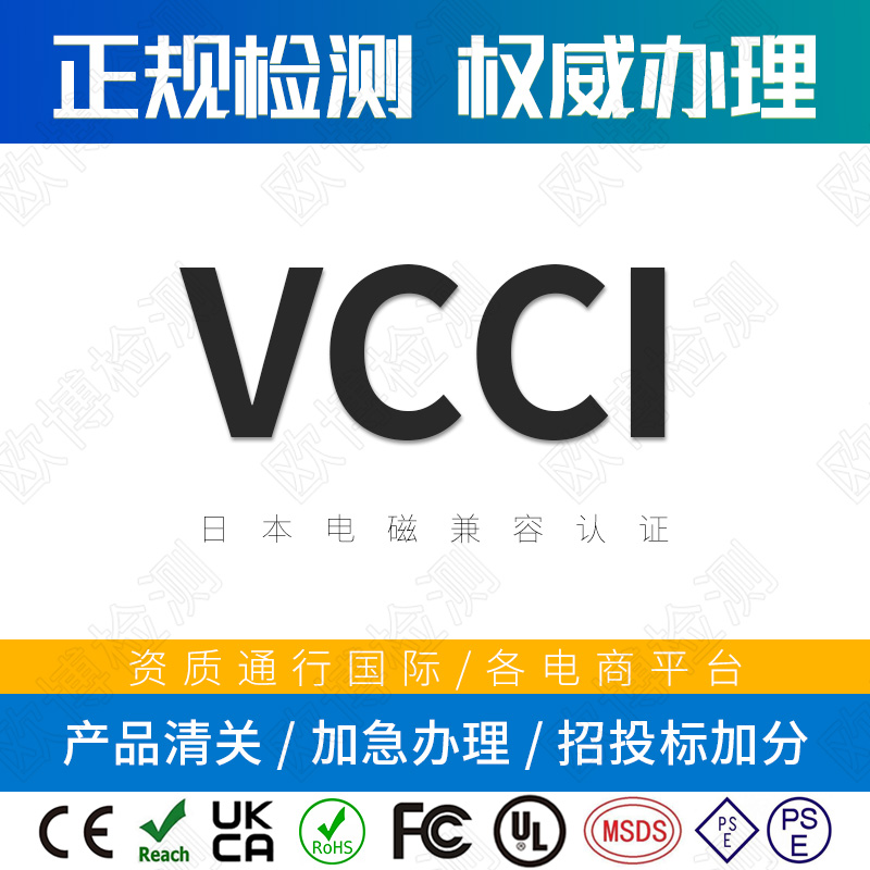 VCCI certification