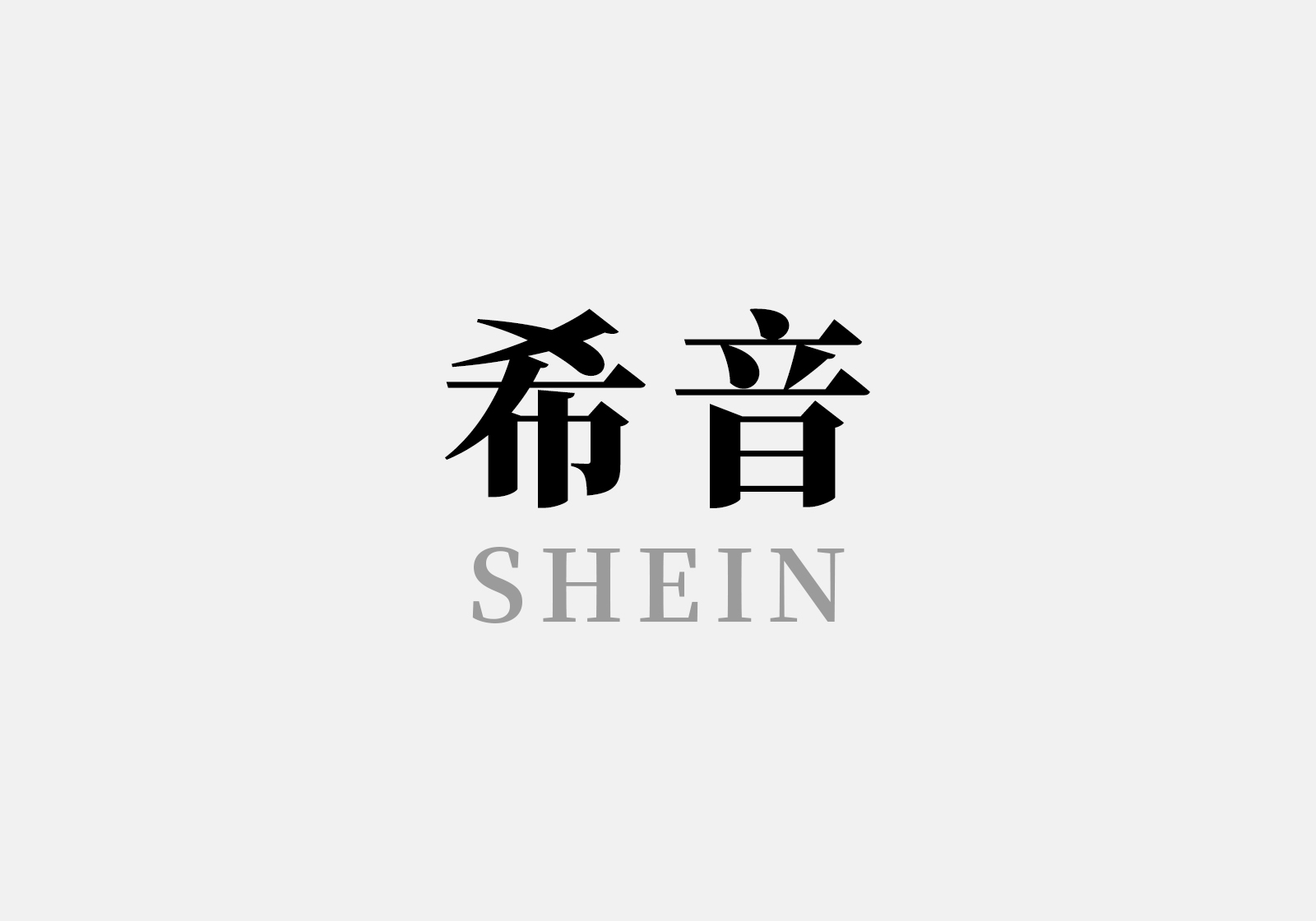 SHEIN Xiyin