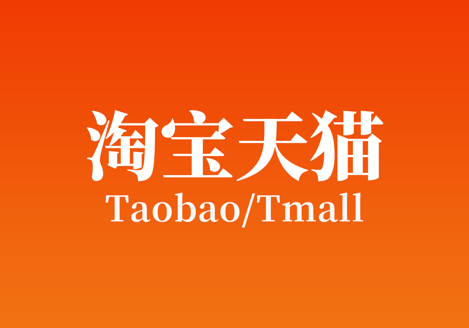 Tmall Taobao