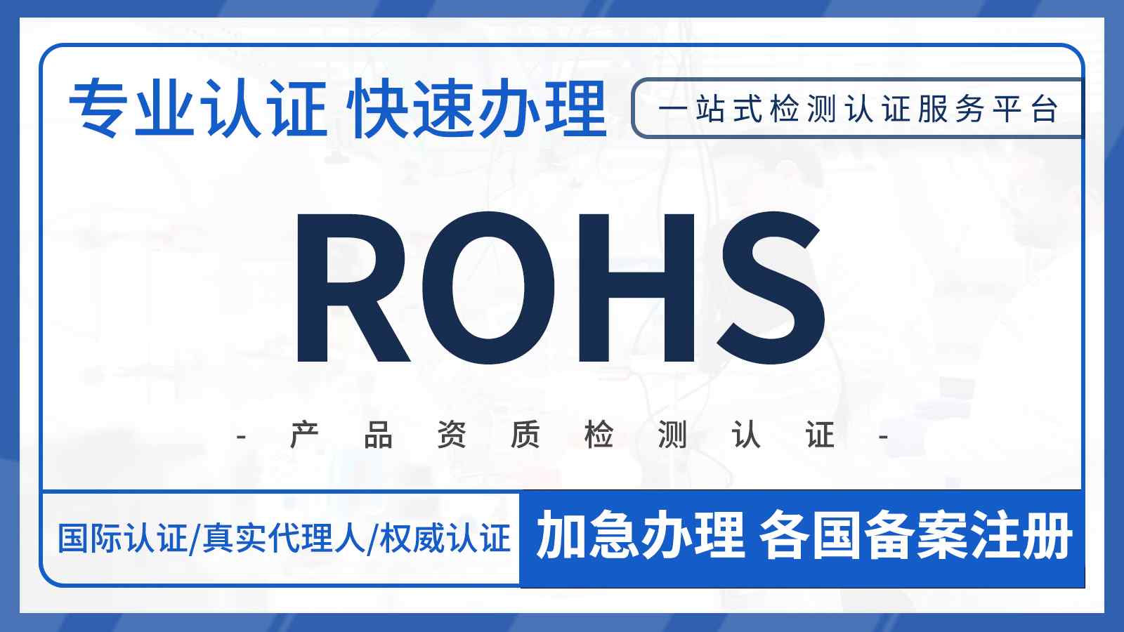 什么是欧盟ROHS认证