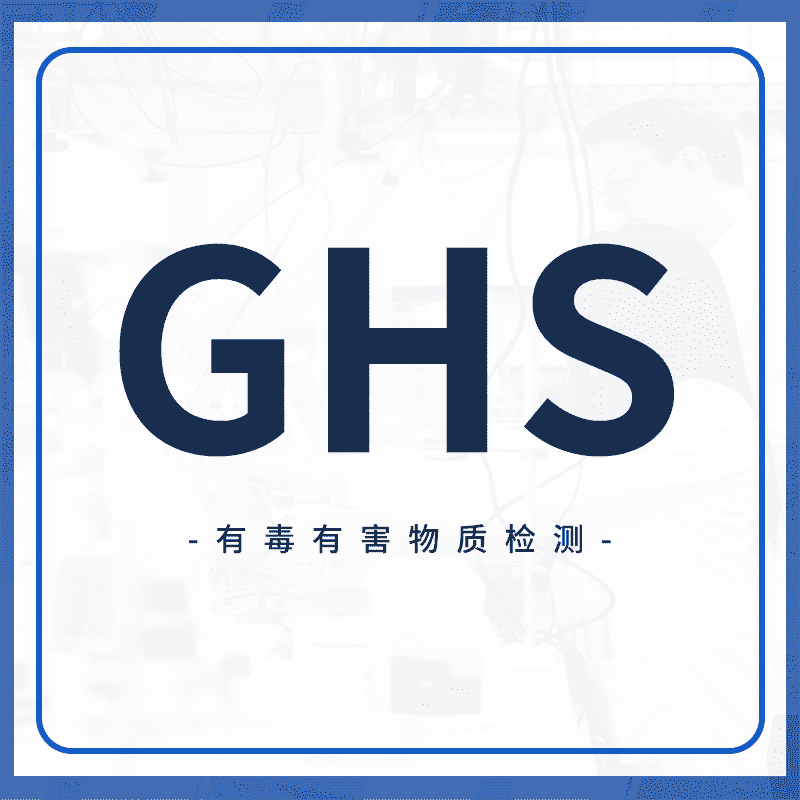 GHS标签