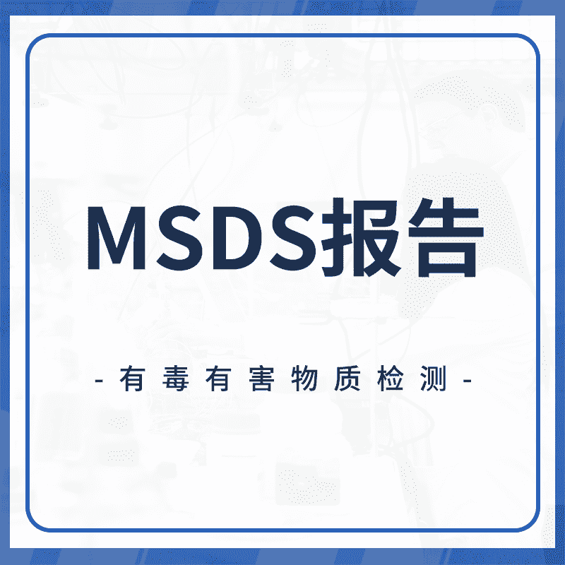 MSDS报告