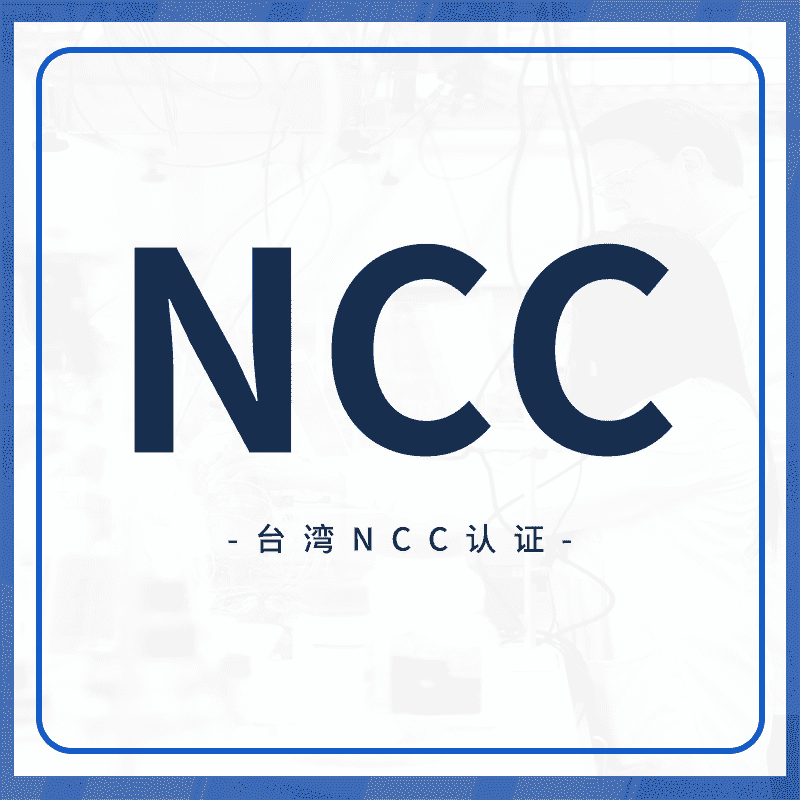 台湾NCC认证