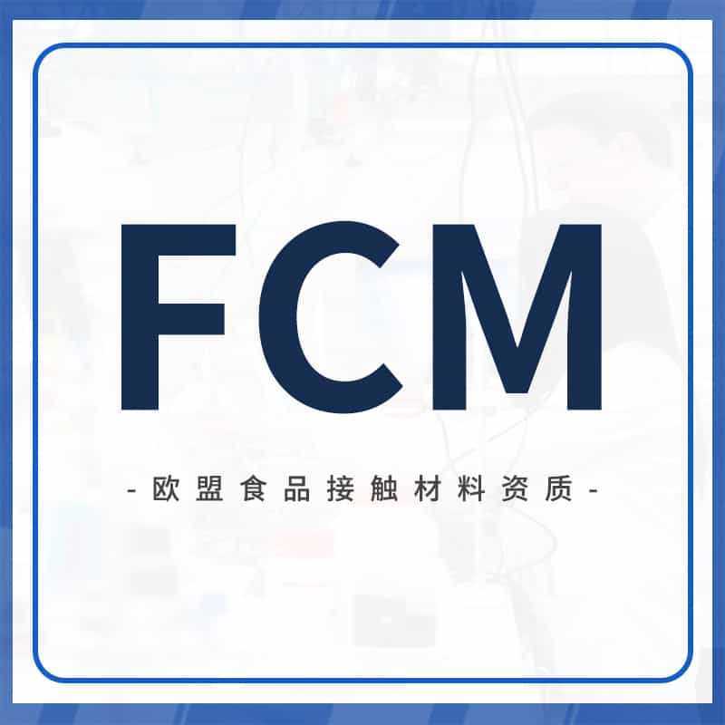 FCM资质