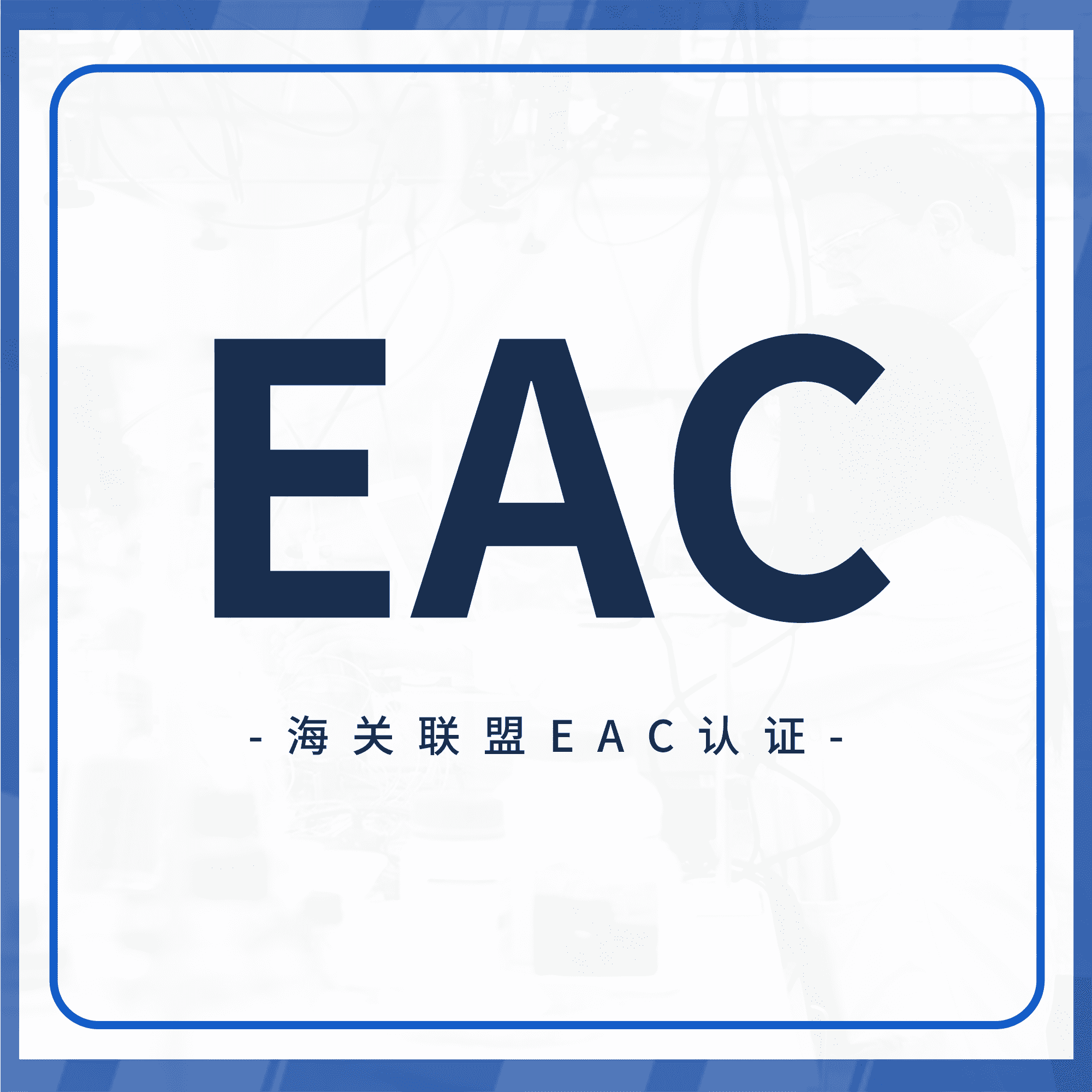EAC认证