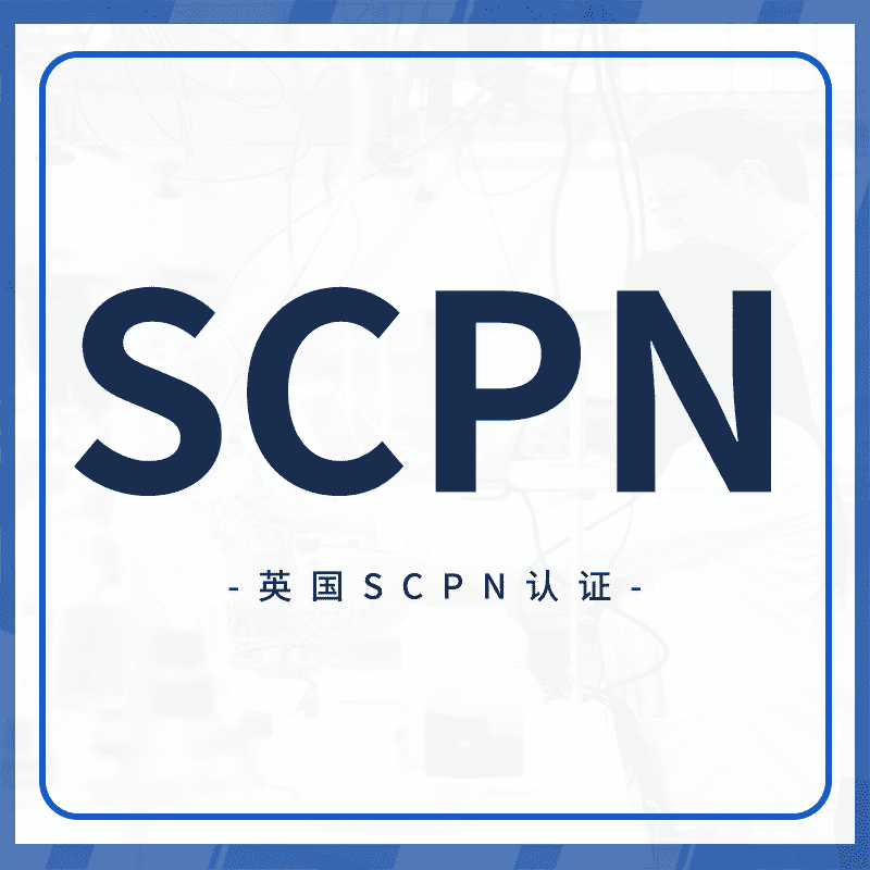 SCNP认证
