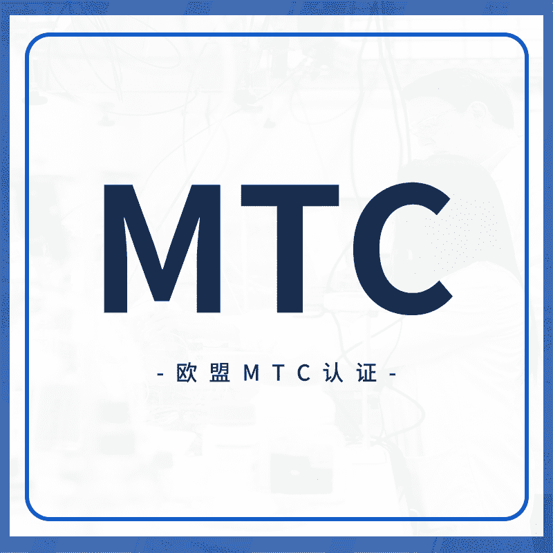 MTC认证
