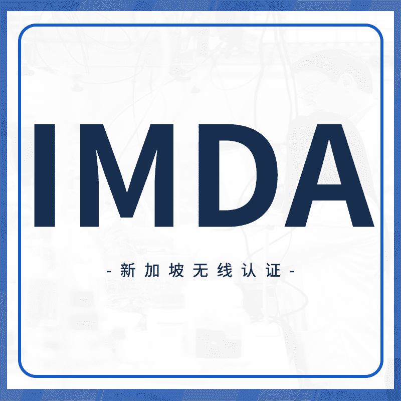 IMDA认证