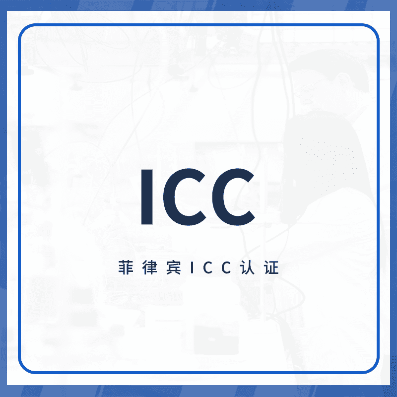 ICC认证