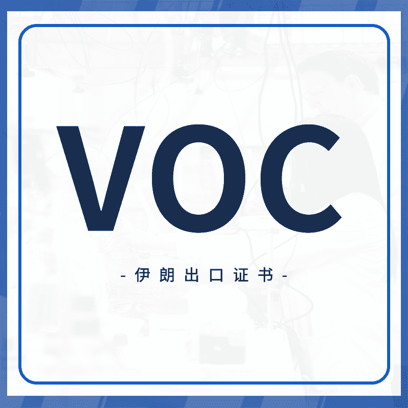 VOC/COI证书