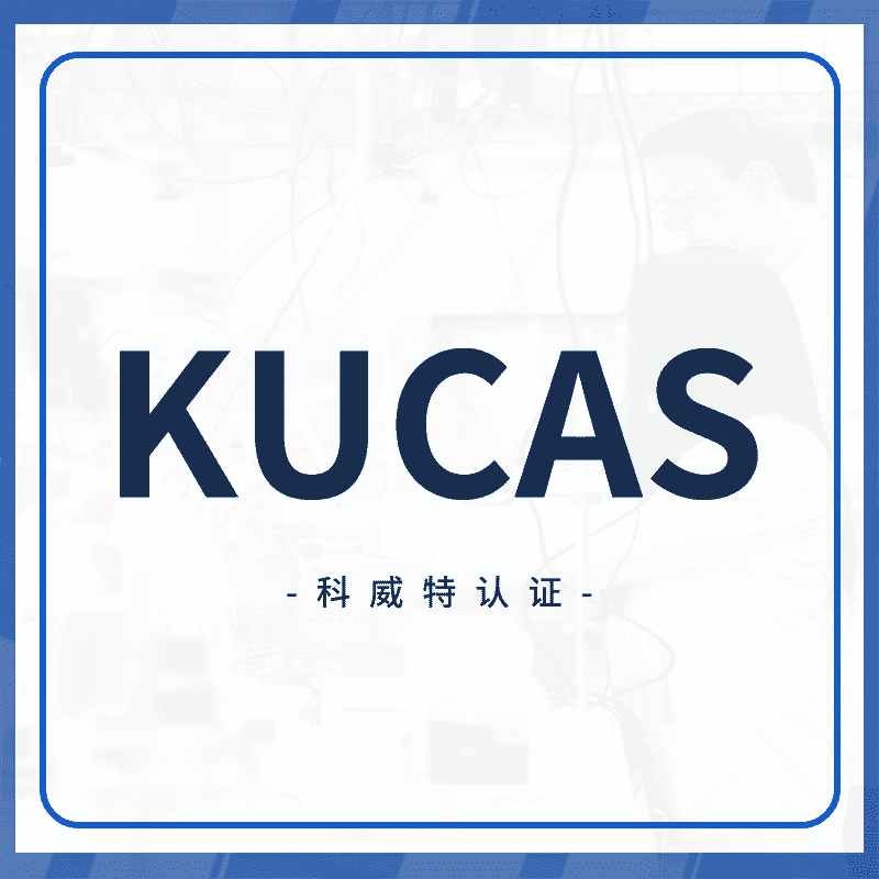 KUCAS认证