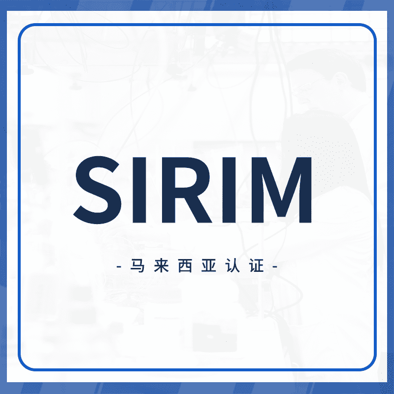 SIRIM认证