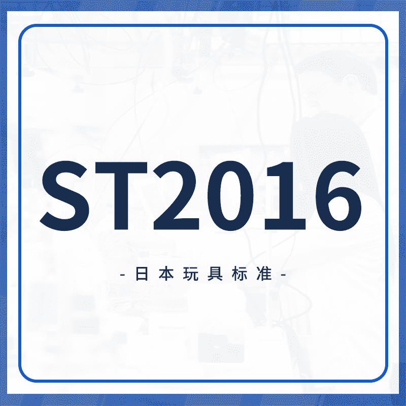 ST2016认证