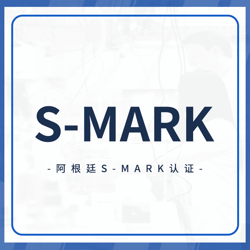 S-MARK认证