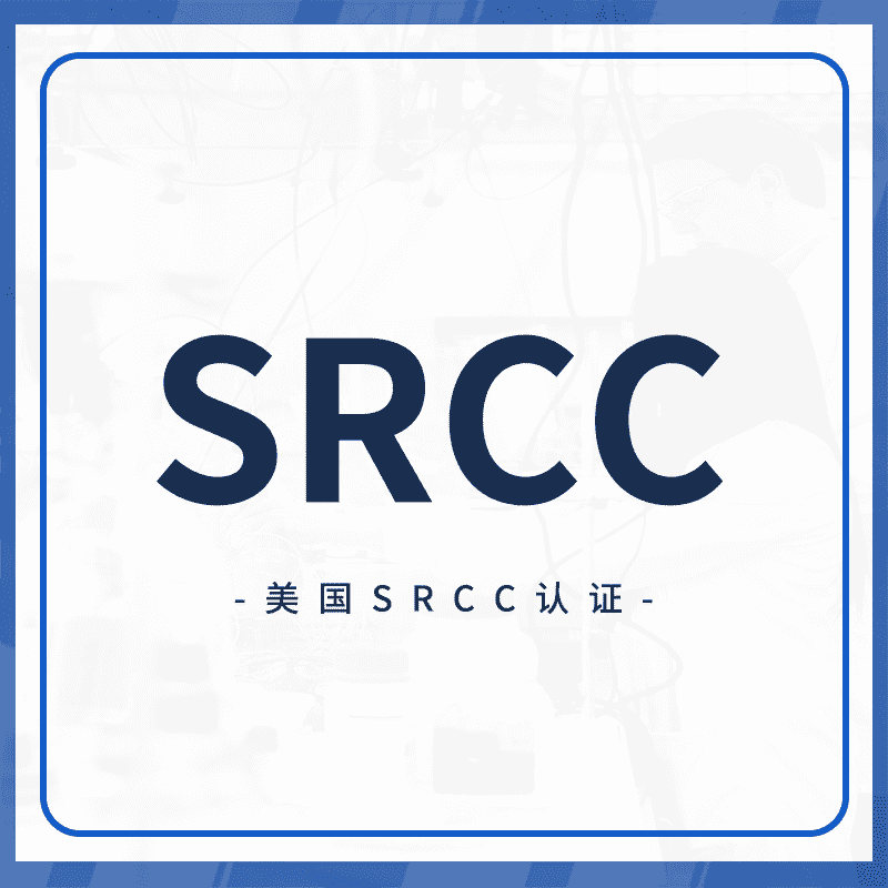 SRCC认证
