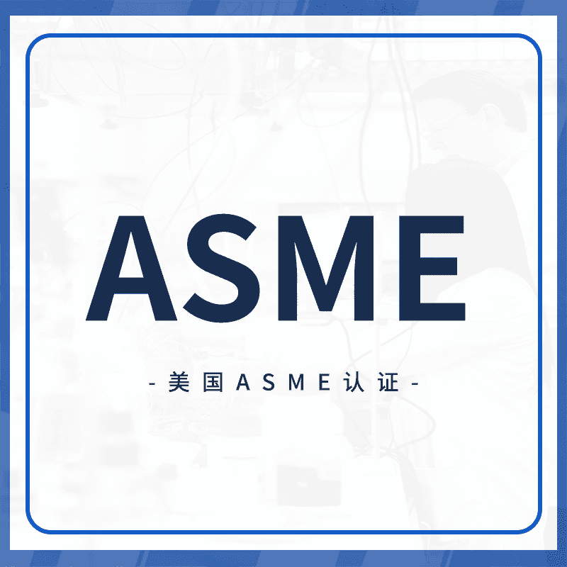 ASME认证