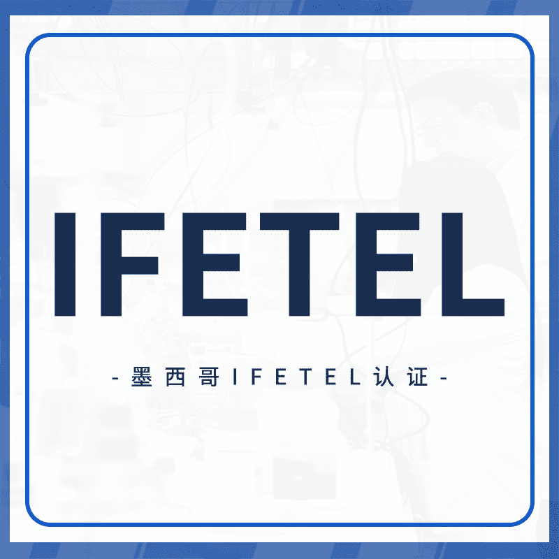 IFETEL认证