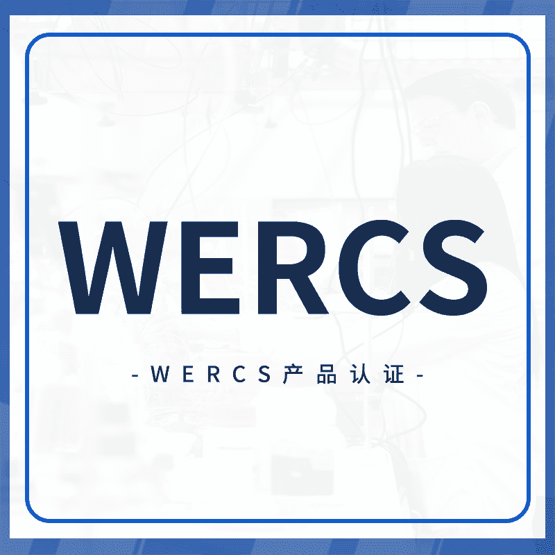 WERCS认证