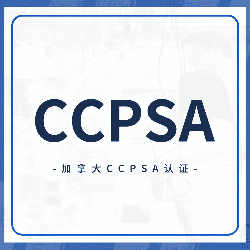 CCPSA认证