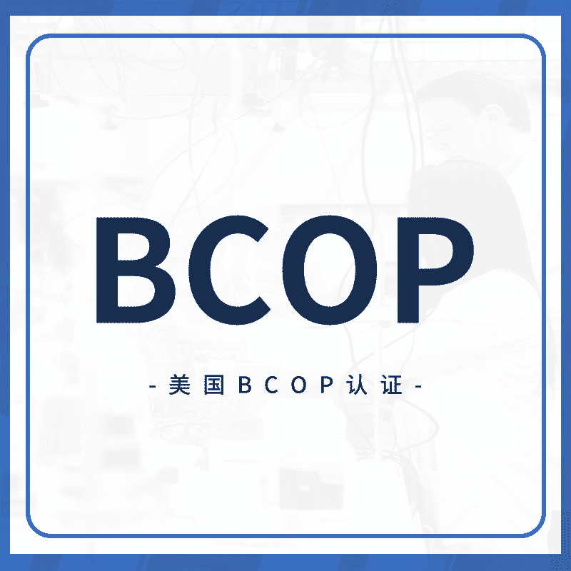 BCOP认证