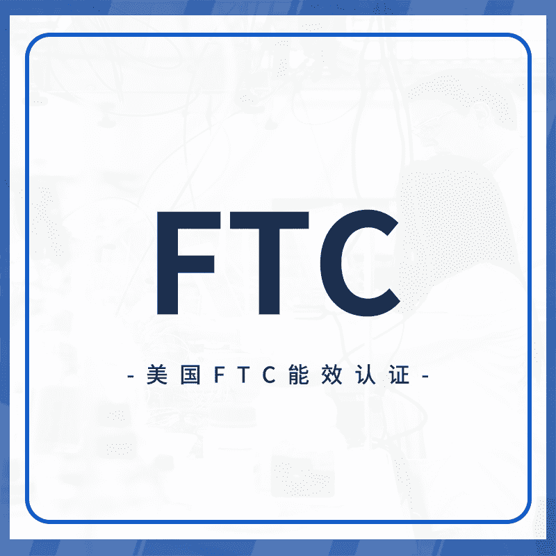 FTC认证