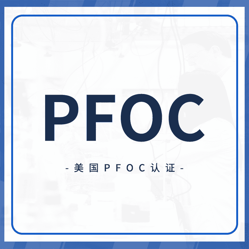 PFOC认证