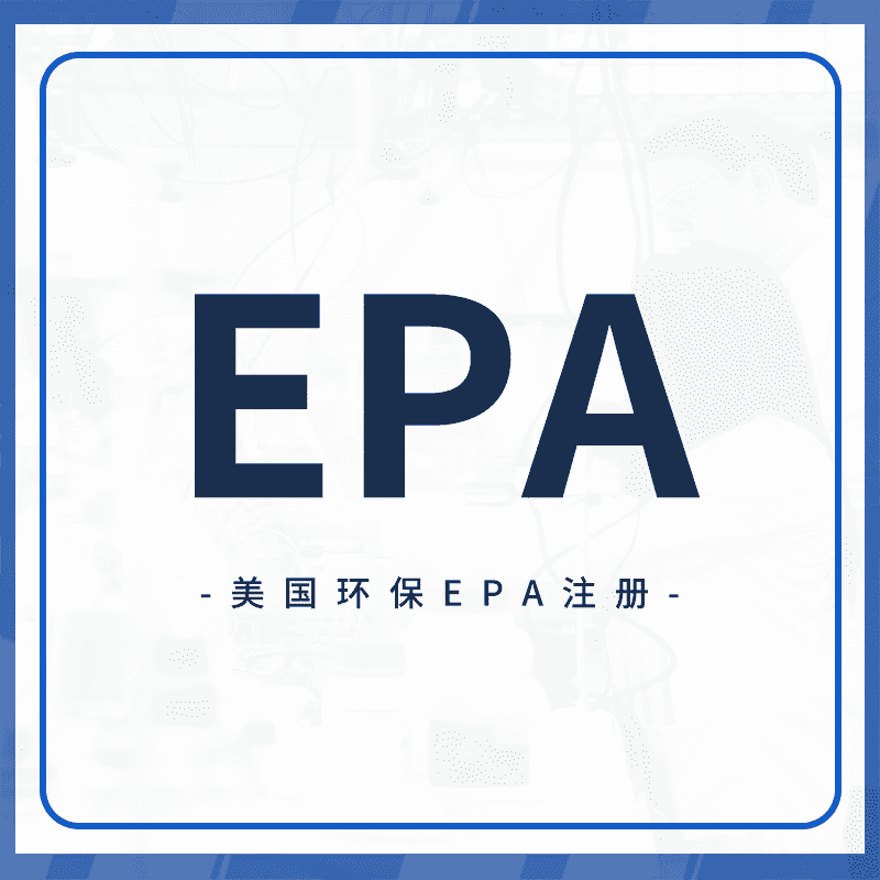 EPA注册