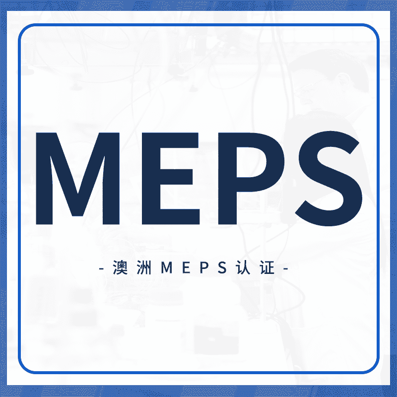 MEPS认证