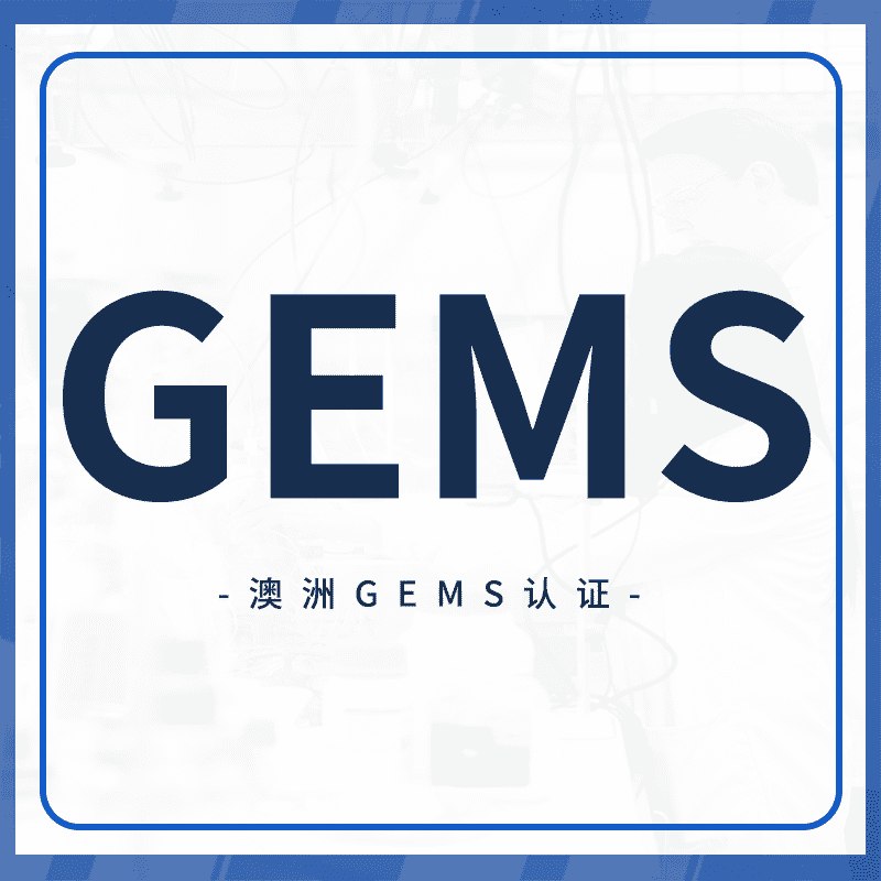 GEMS认证