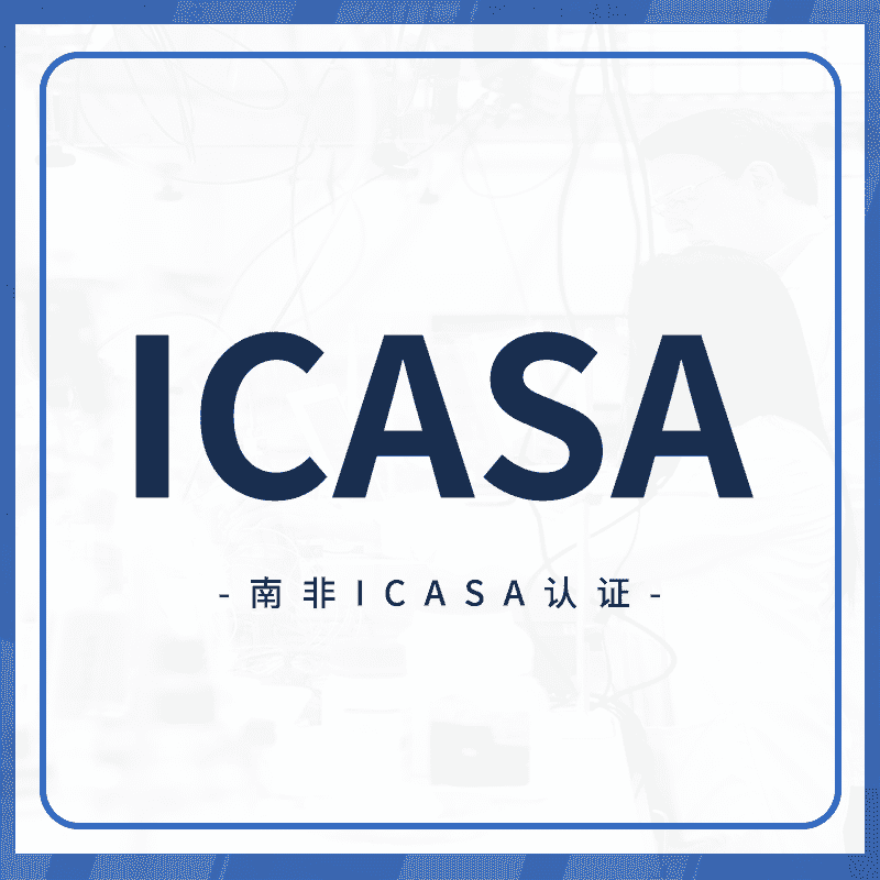 ICASA认证