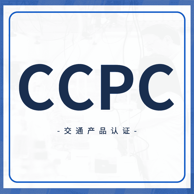 CCPC认证