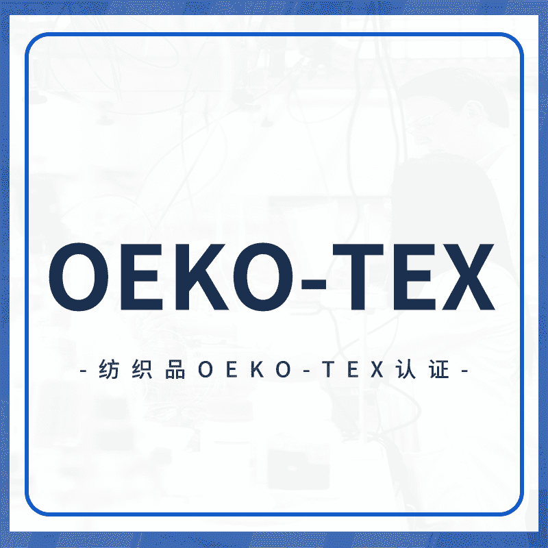 OEKO-TEX认证