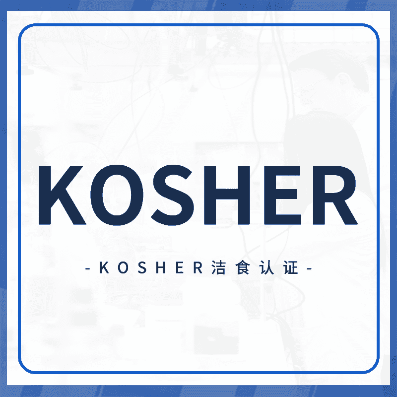 KOSHER认证