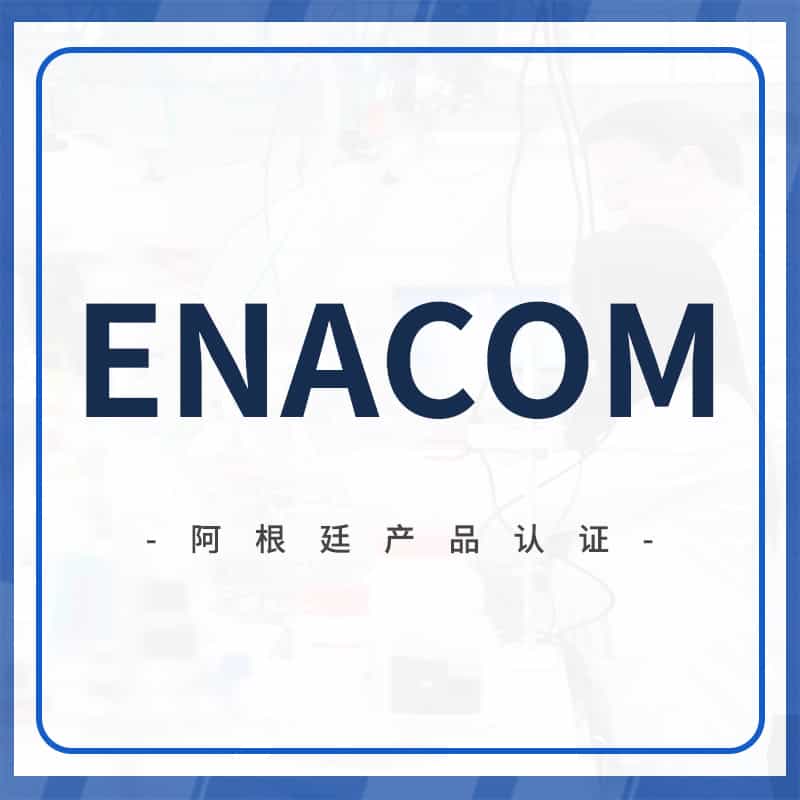 ENACOM认证
