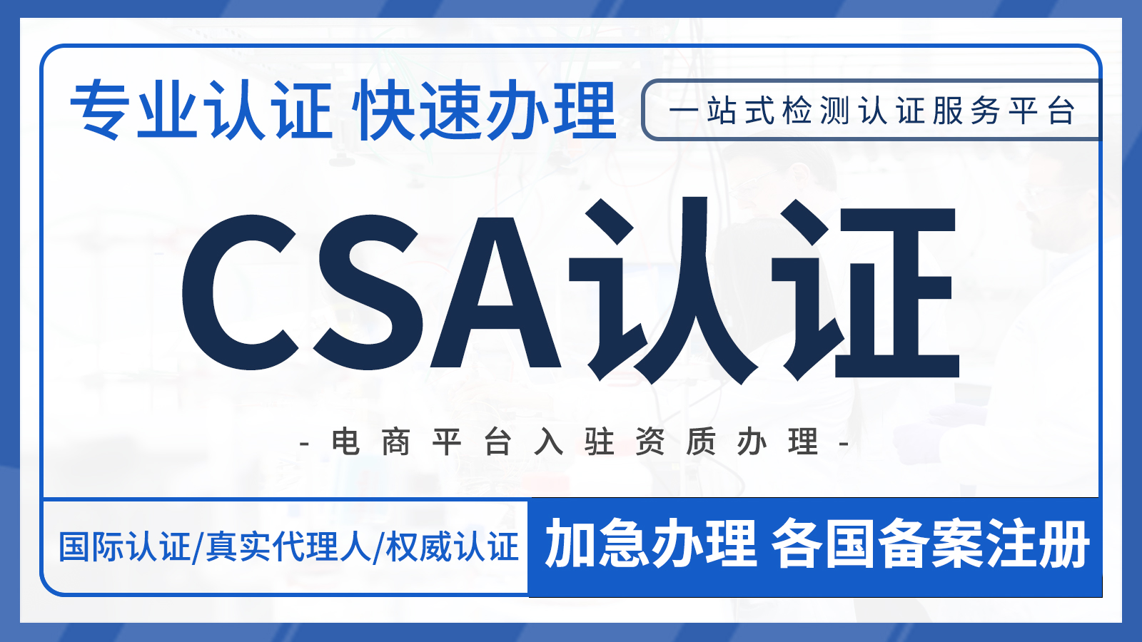 什么是加拿大CSA认证